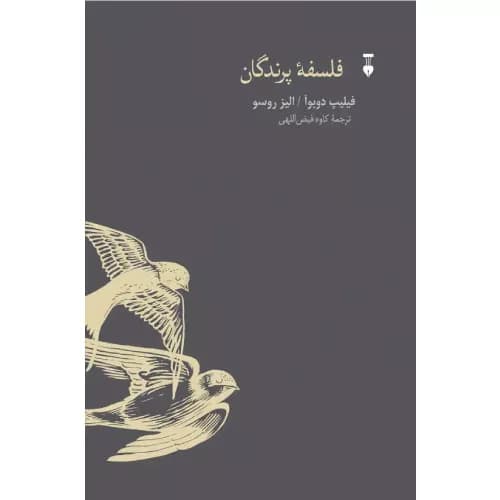 کتاب فلسفۀ پرندگان فزهنگ نشر نو