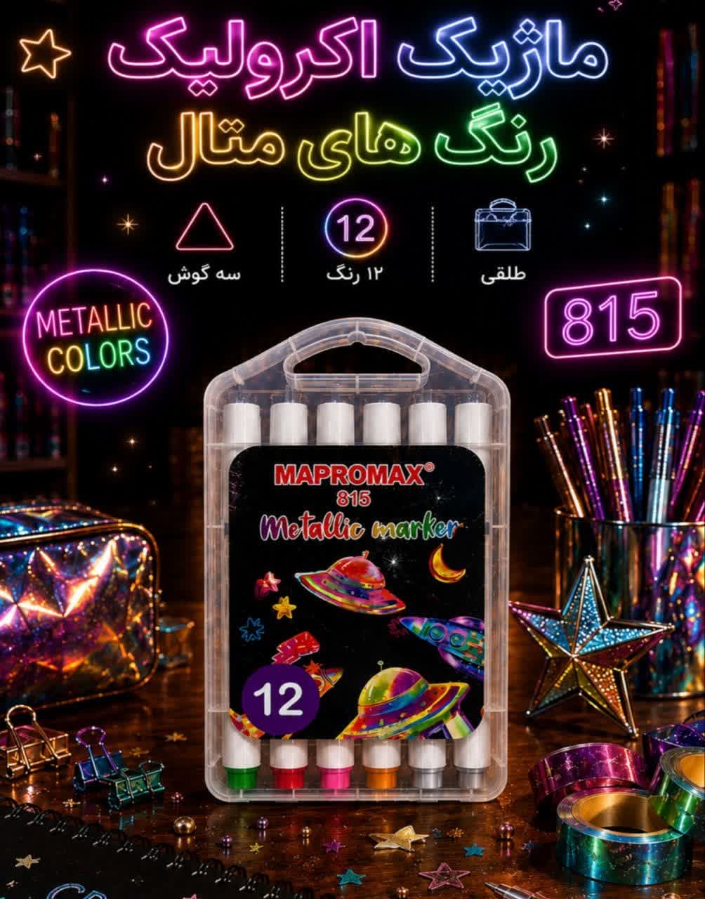 ماژیک اکریلیک ۱۲رنگ متالیک مپرومکس (MA815)-کد6209