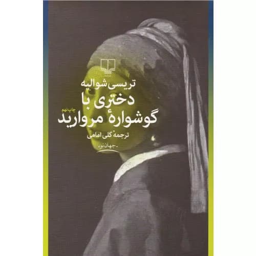 کتاب دختری با گوشواره مروارید نشر چشمه