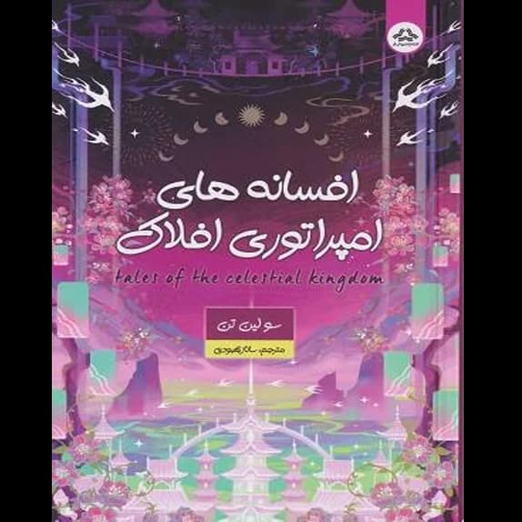 افسانه‌های امپراتوری افلاک – کتاب الکترونیکی فارسی — تصویر ۲