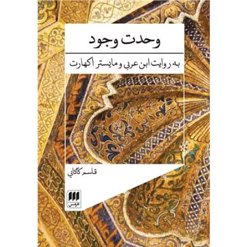 کتاب وحدت وجود انتشارات هرمس