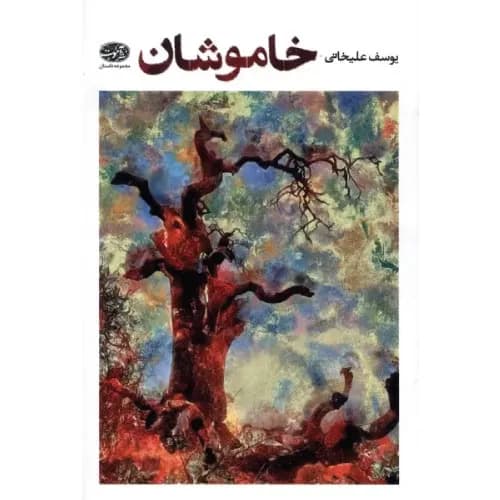 کتاب خاموشان یوسف علیخانی نشر آموت