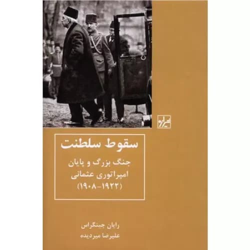 کتاب سقوط سلطنت انتشارات شیرازه