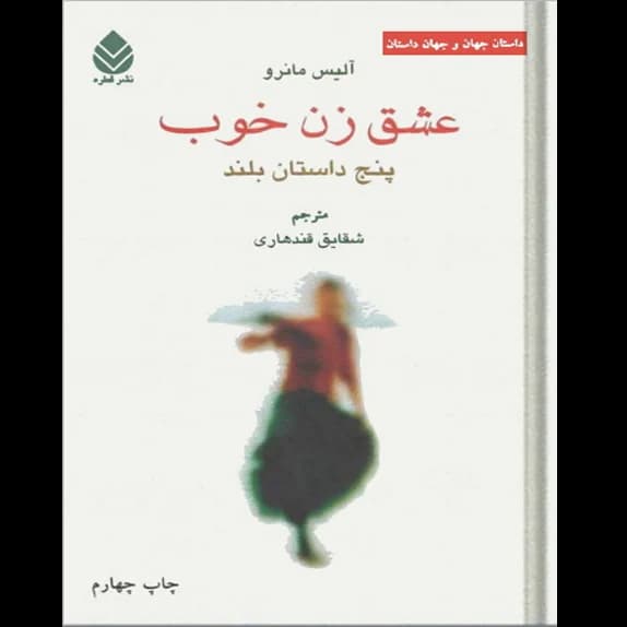عشق زن خوب – کتاب الکترونیکی فارسی