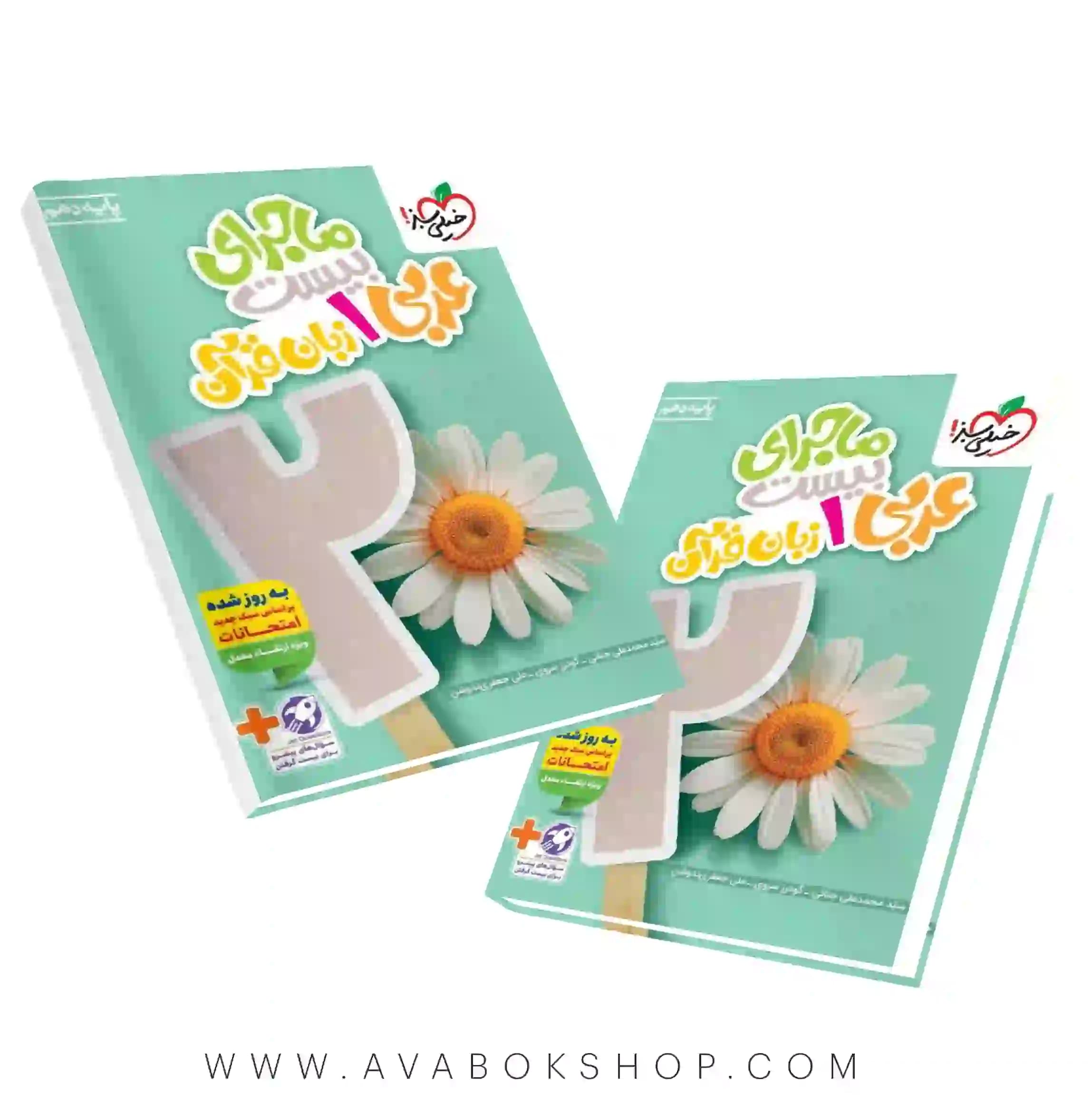 کتاب عربی دهم ماجرای بیست خیلی سبز — تصویر ۲