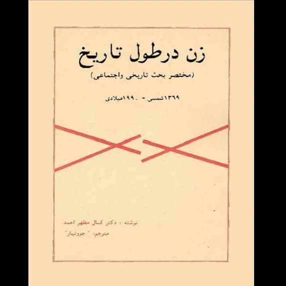 زن در طول تاریخ – کتاب الکترونیکی فارسی