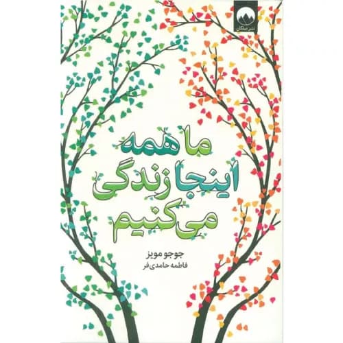 کتاب ما همه اینجا زندگی می کنیم نشر میلکان