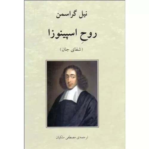 کتاب روح اسپینوزا انتشارات ناهید