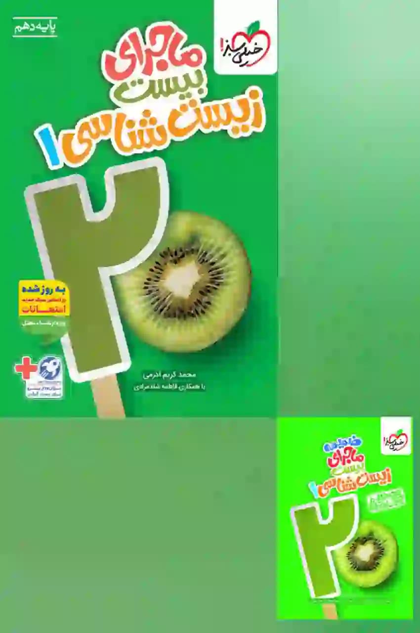 کتاب زیست شناسی دهم ماجرای بیست خیلی سبز — تصویر ۳