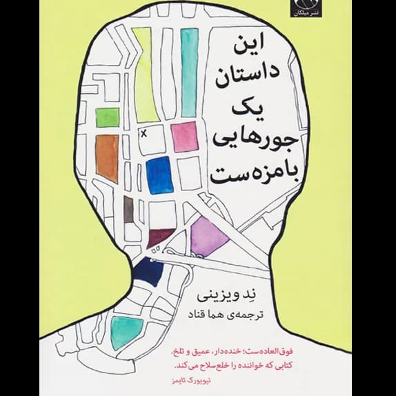 این داستان یک جورهایی بامزه‌ست – کتاب الکترونیکی فارسی — تصویر ۳