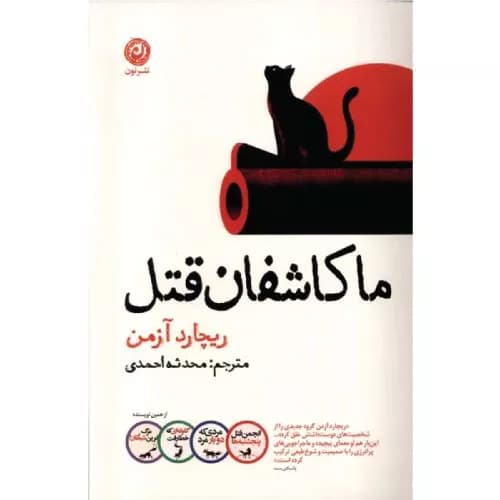 کتاب ما کاشفان قتل نشر نون
