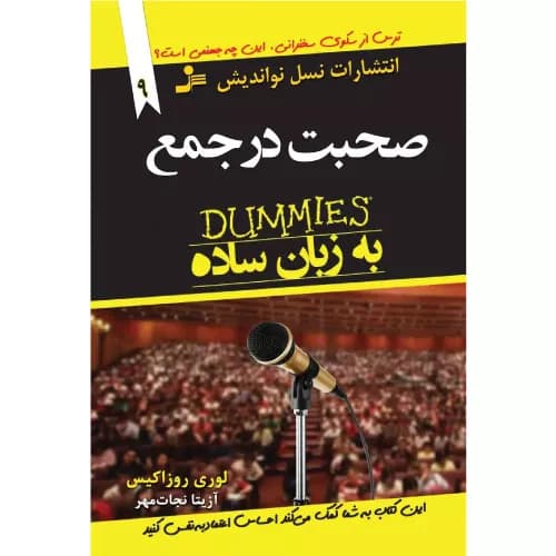 کتاب صحبت در جمع به زبان ساده — تصویر ۲