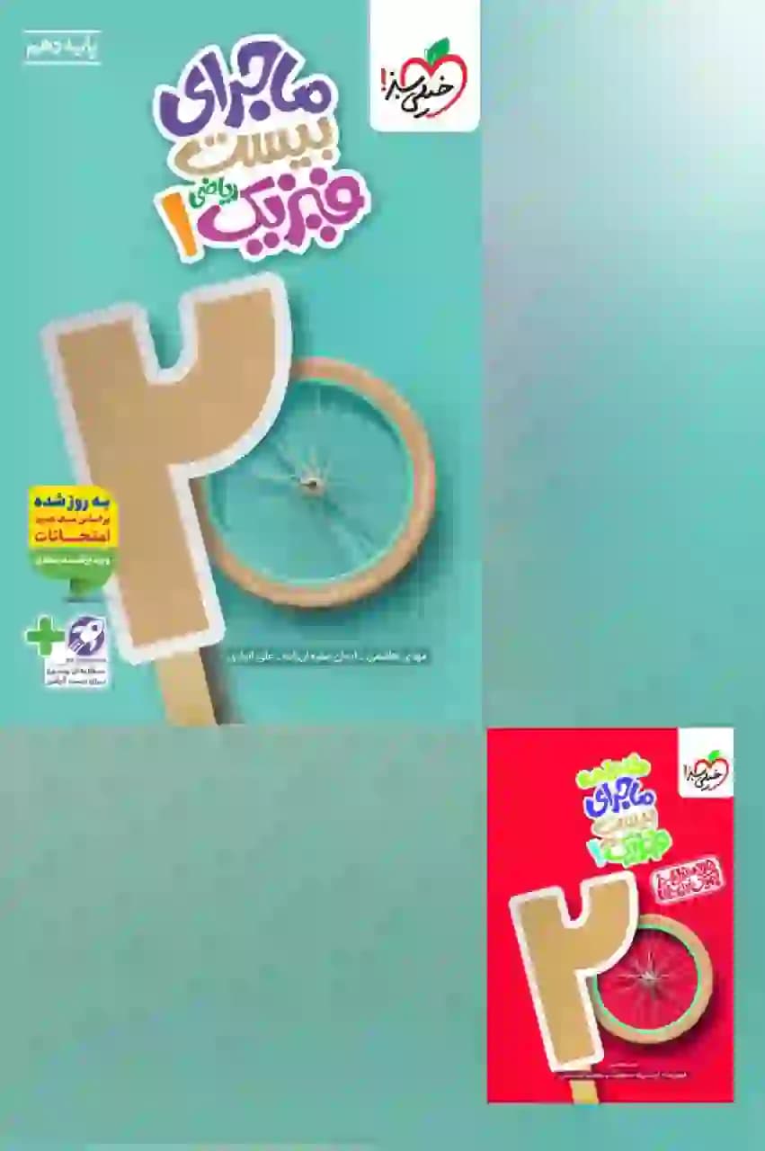 کتاب فیزیک دهم ریاضی ماجرای بیست خیلی سبز — تصویر ۳