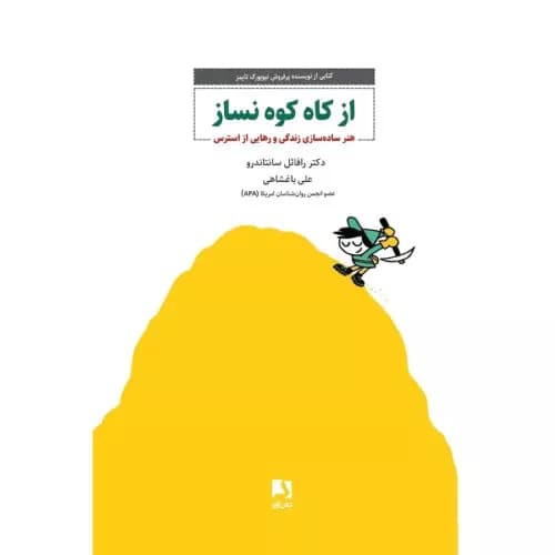 کتاب از کاه کوه نساز انتشارت ذهن آویز