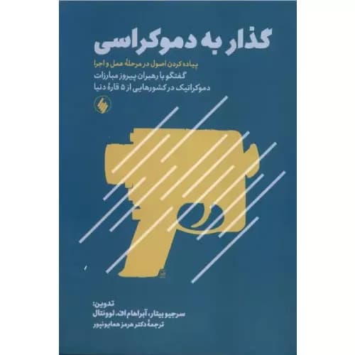 کتاب گذار به دموکراسی نشر فرزان روز