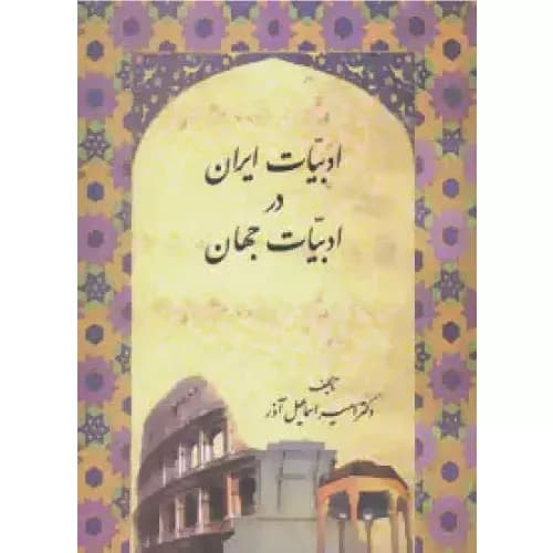 کتاب ادبیات ایران در ادبیات جهان