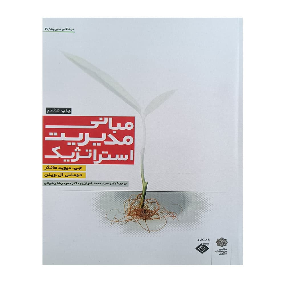 کتاب مبانی مدیریت استراتژیک هانگر اعرابی