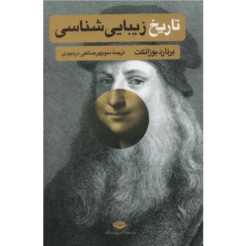 کتاب تاریخ زیبایی شناسی انتشارات نگاه
