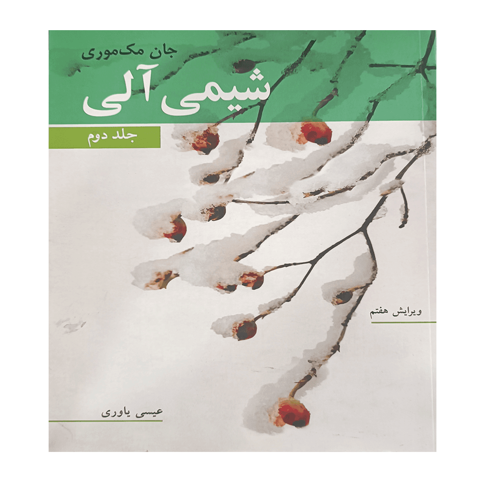 کتاب شیمی آلی مک موری جلد 2 یاوری