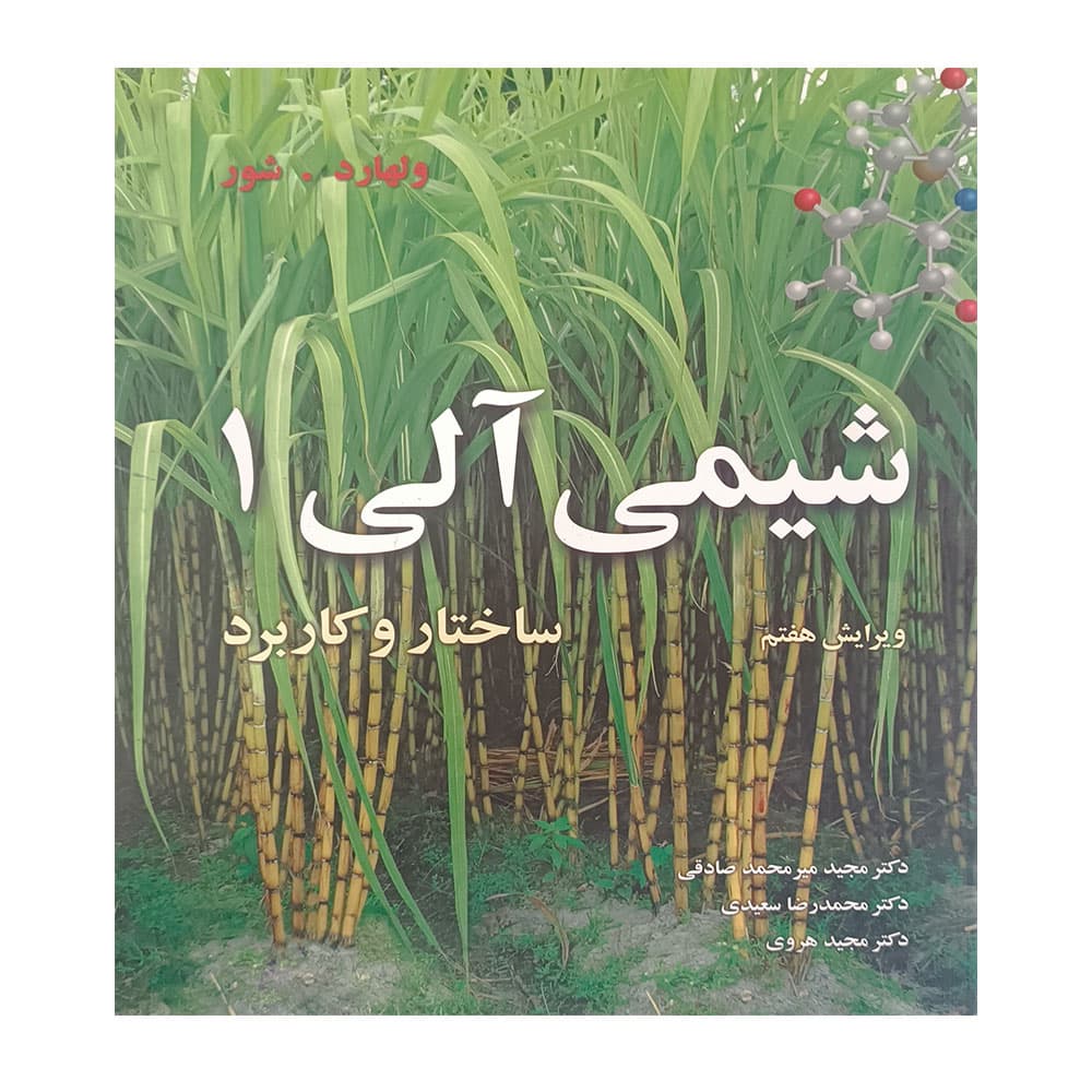 کتاب شیمی آلی 1 ولهارد صادقی