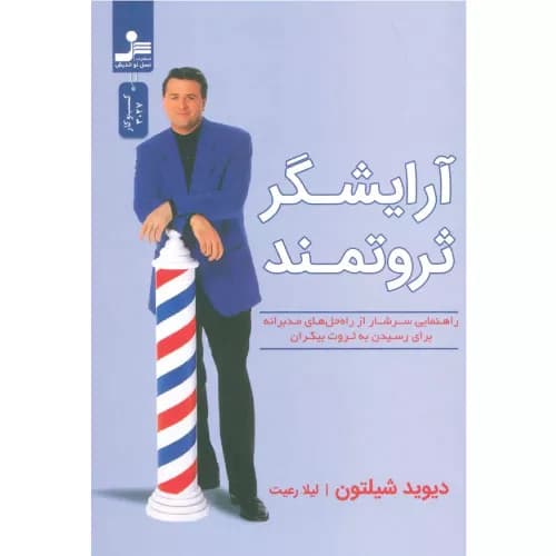 کتاب آرایشگر ثروتمند نشر نسل نواندیش