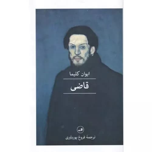 کتاب قاضی ایوان کلیما نشر ثالث