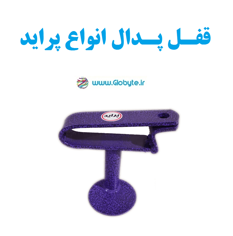 قفل پدال پراید — تصویر ۷