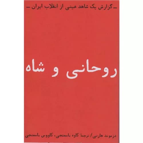 کتاب روحانی و شاه انتشارات بایگانی