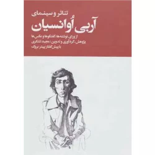 کتاب تئاتر و سینمای آربی اوانسیان (2 جلدی)