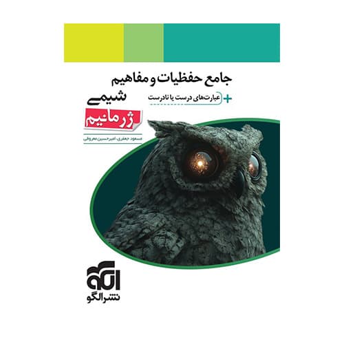 جامع حفظیات و مفاهیم شیمی + عبارتهای درست یا نادرست (ژرمانیم) انتشارات الگو 1405