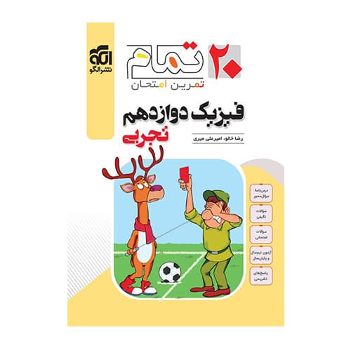 فیزیک دوازده تمام (تجربی) 20 تمام انتشارات الگو 1405