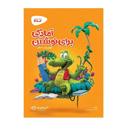 آمادگی برای نوشتن دوره پیش دبستانی انتشارات گاج 1404