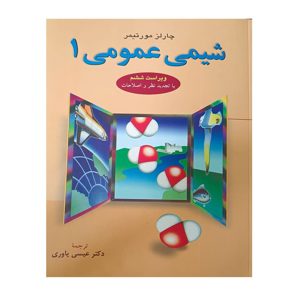 کتاب شیمی عمومی 1 مورتیمر یاوری