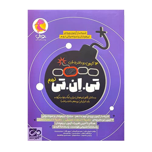 تیزهوشان تی ان تی TNT نهم انتشارات پویش 1405