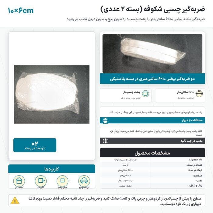 ضربه گیر چسبی شکوفه بسته ۲ عددی