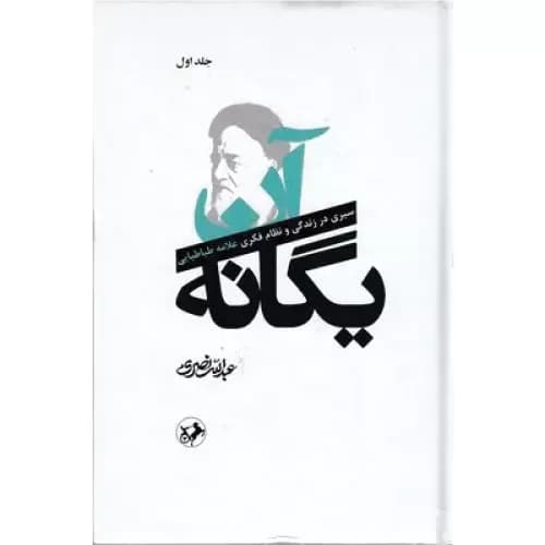 کتاب آن یگانه (دو جلدی) نشر امیرکبیر