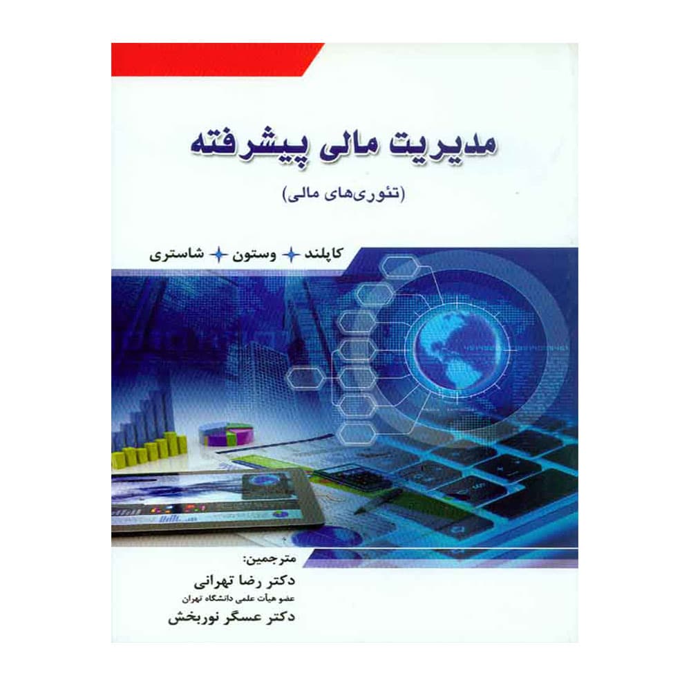 کتاب مدیریت مالی پیشرفته کاپلند
