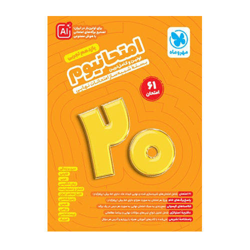 امتحانیوم یازدهم تجربی انتشارت مهروماه 1405 — تصویر ۲