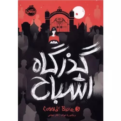 کتاب گذرگاه اشباح نشر پرتقال