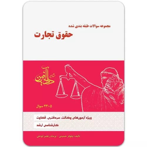 مجموعه سؤالات طبقهبندیشده حقوق تجارت