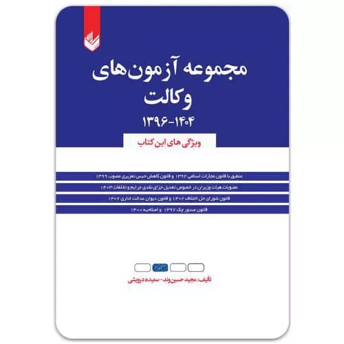 مجموعه آزمون‌های وکالت مجید حسین‌وند