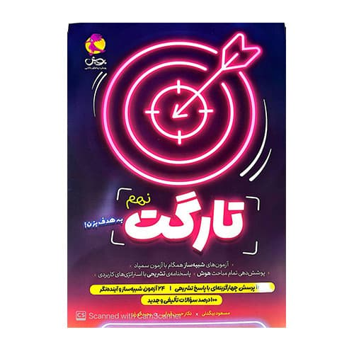 تیزهوشان تارگت نهم انتشارات پویش 1405
