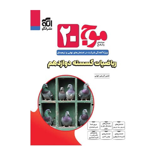 موج 20 ریاضیات گسسته دوازدهم انتشارات الگو 1405