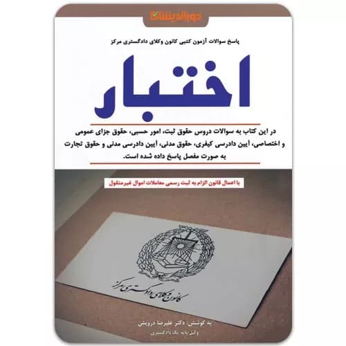 کتاب اختبار علیرضا درویش نشر دوراندیشان
