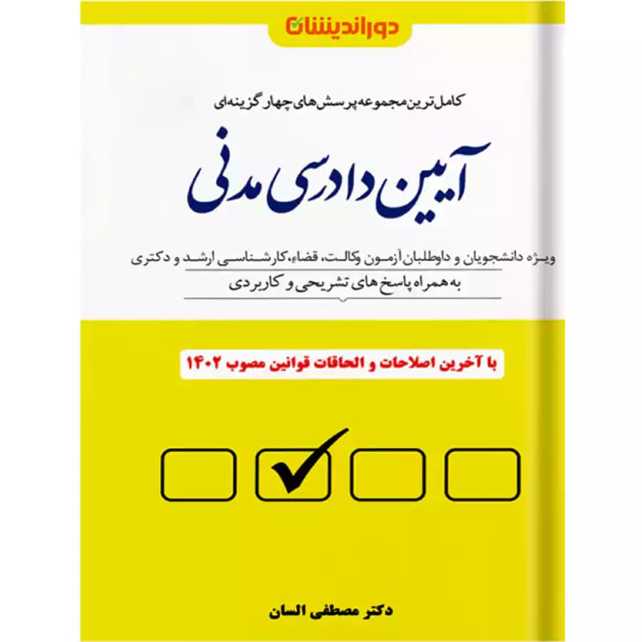 مجموعه پرسش های چهارگزینه ای آیین دادرسی مدنی — تصویر ۲