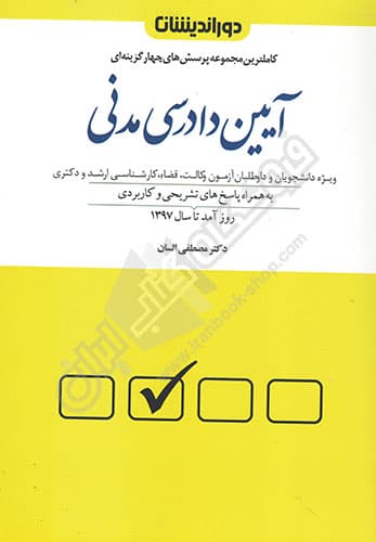 مجموعه پرسش های چهارگزینه ای آیین دادرسی مدنی — تصویر ۳