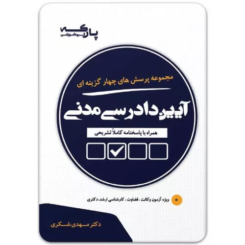 مجموعه پرسش های چهارگزینه ای آیین دادرسی مدنی