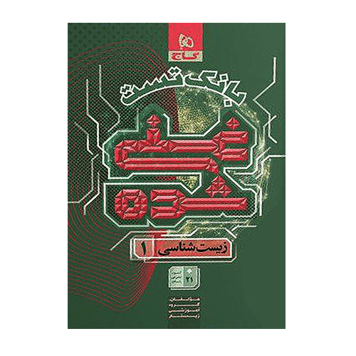 بانک تست زیست دهم غنی شده جلد دوم انتشارات گاج 1406