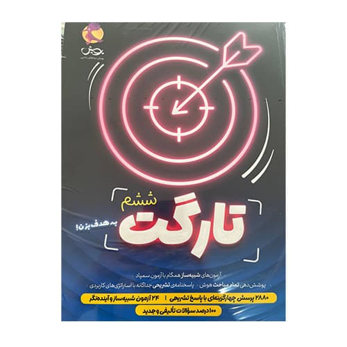 تارگت ششم شبیه ساز انتشارات پویش 1405