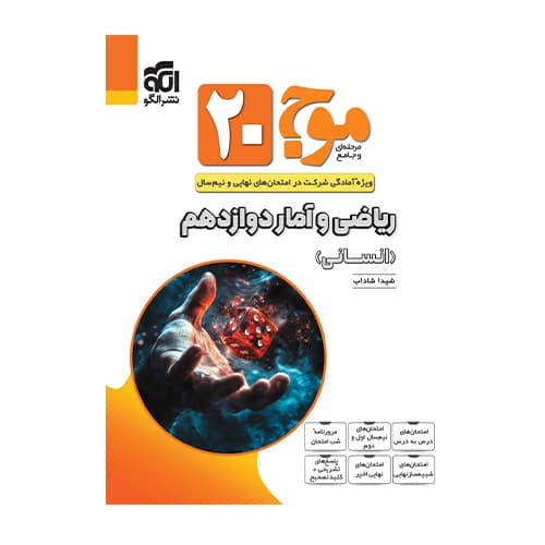 موج20 ریاضی و آمار دوازدهم (انسانی) انتشارات الگو 1405 — تصویر ۲